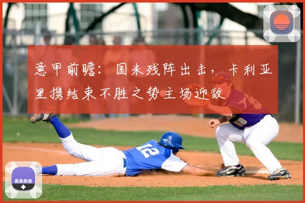 意甲前瞻：国米残阵出击，卡利亚里携结束不胜之势主场迎敌