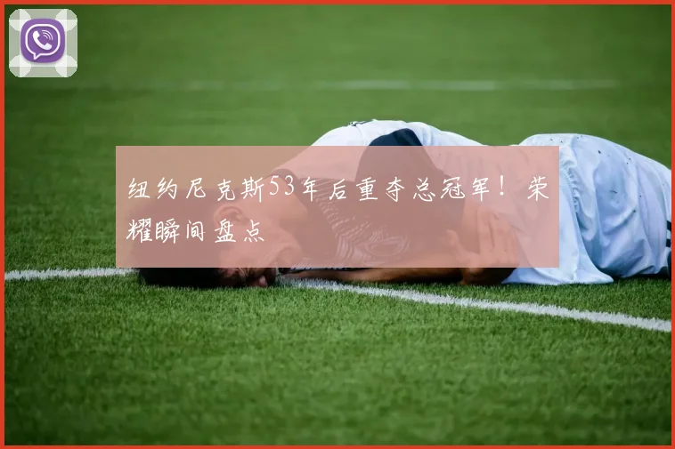 纽约尼克斯53年后重夺总冠军！荣耀瞬间盘点