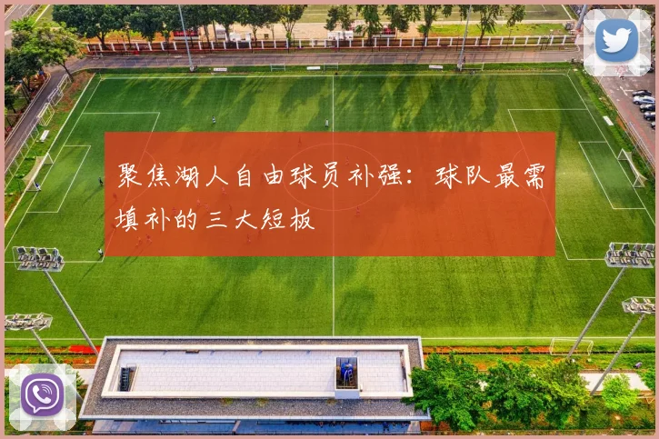 聚焦湖人自由球员补强：球队最需填补的三大短板