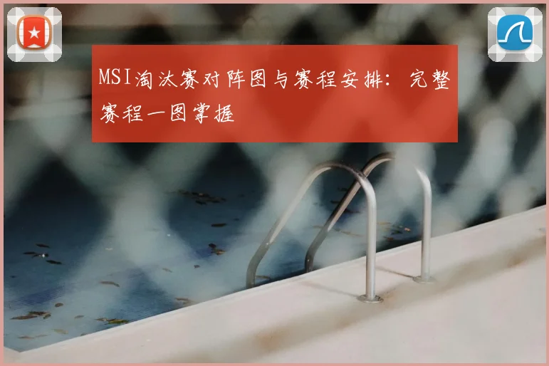 MSI淘汰赛对阵图与赛程安排：完整赛程一图掌握