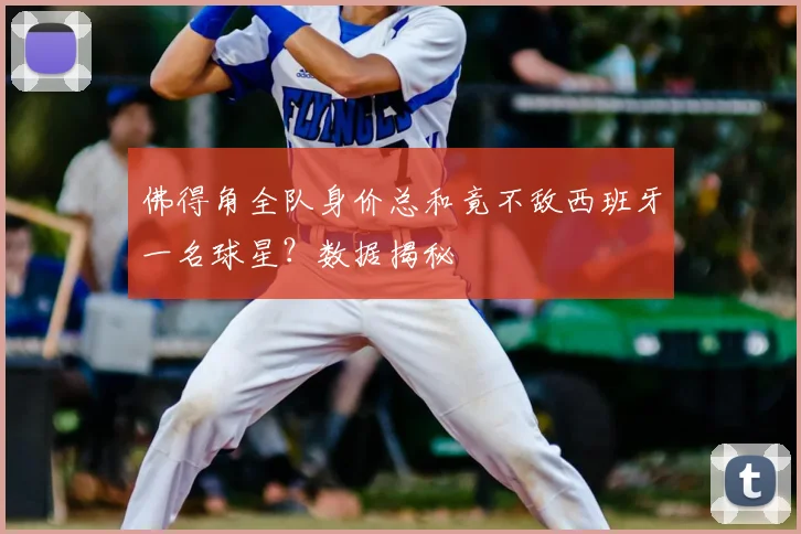 佛得角全队身价总和竟不敌西班牙一名球星？数据揭秘