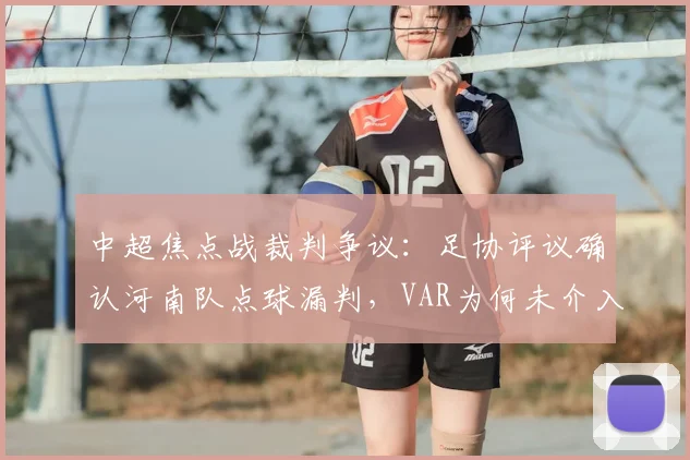 中超焦点战裁判争议：足协评议确认河南队点球漏判，VAR为何未介入？