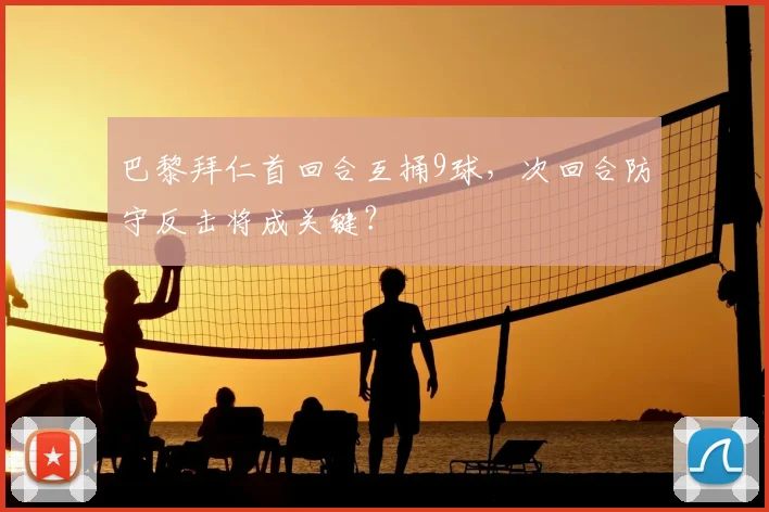 巴黎拜仁首回合互捅9球，次回合防守反击将成关键？