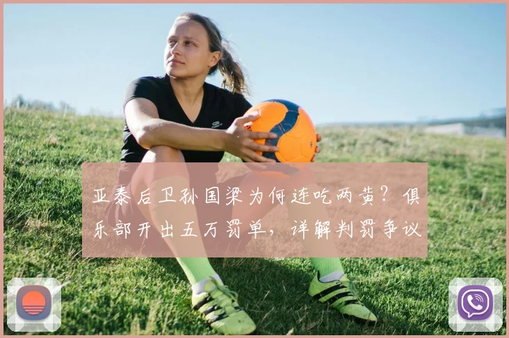亚泰后卫孙国梁为何连吃两黄？俱乐部开出五万罚单，详解判罚争议焦点