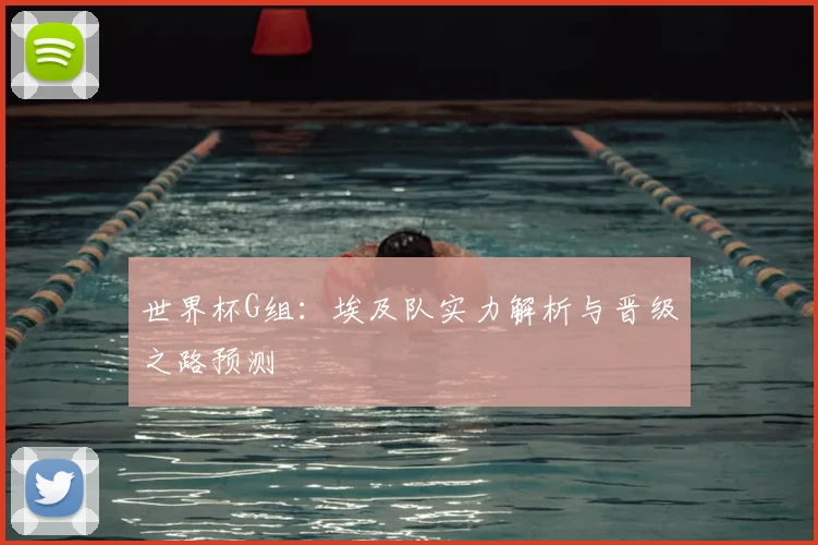 世界杯G组：埃及队实力解析与晋级之路预测