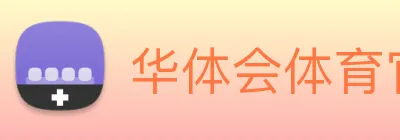 华体会体育官网 Logo